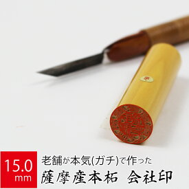 会社実印 代表者印 薩摩産本柘 印鑑 法人 銀行印 はんこ 取締役 15.0mm 寸胴 オーダー 会社名