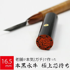 会社実印 代表者印 黒水牛 印鑑 法人 銀行印 はんこ 取締役 16.5mm 寸胴 オーダー 会社名