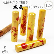 印鑑 はんこ 銀行印 アカネ 蒔絵 ケースなし 認印 ハンコ 赤ちゃん 女性 かわいい おしゃれ 12.0mm×60mm…