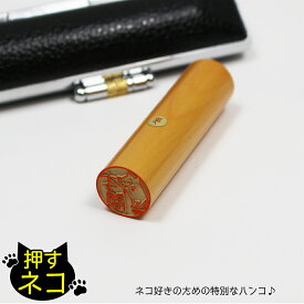 押すネコ 上柘植 印鑑 はんこ 銀行印 認印 ねこ 猫 かわいい イラスト 受け取り印 名前 オーダー 15mm丸 牛もみ革ケースセット