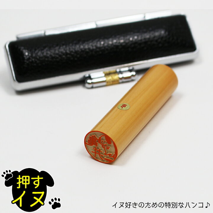 楽天市場 押すイヌ 上柘植 印鑑 はんこ 銀行印 認印 いぬ 犬 かわいい イラスト 受け取り印 名前 オーダー 15mm丸 牛革ケースセット 笑印堂 楽天市場 押すイヌ 上柘植 印鑑 はんこ 銀行印 認印 いぬ 犬 かわいい イラスト 受け取り印 名前 オーダー 15mm丸 牛革ケースセット 笑印堂