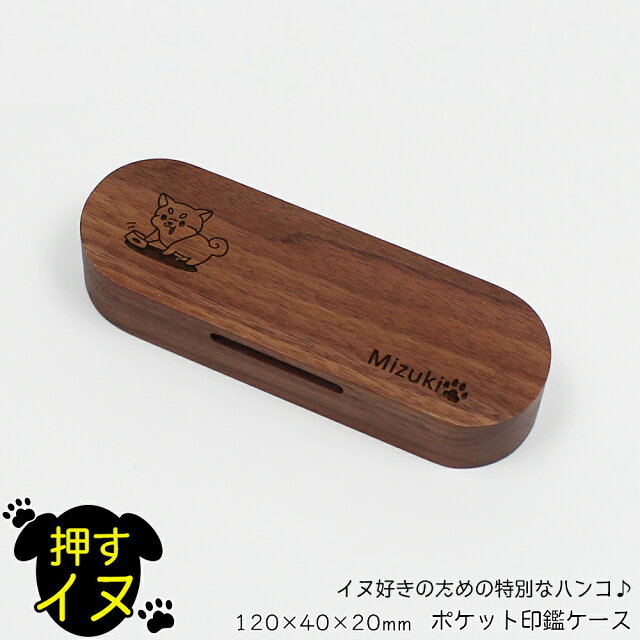 (押すイヌ)ポケット印鑑ケース【名入れ無料】