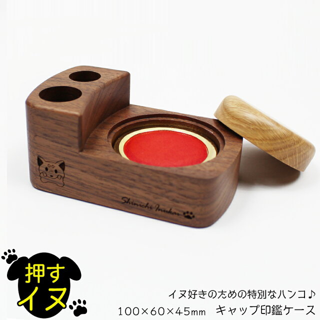 (押すイヌ)キャップ印鑑【名入れ無料】