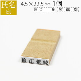 氏名印 ゴム印 はんこ スタンプ 名前 おなまえ ネーム オーダー 4.5mm×22.5mm 単品