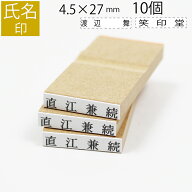 氏名印 ゴム印 はんこ スタンプ 名前 おなまえ ネーム オーダー 4.5mm×27mm 10個セット