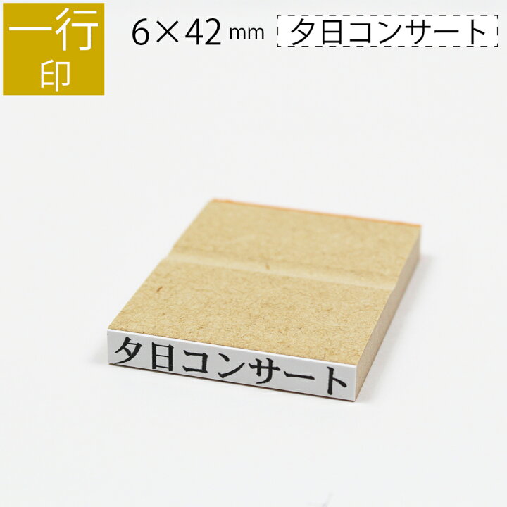 楽天市場 一行印 のべ板 6mm 42mm ゴム印 はんこ 判子 スタンプ ゴム印鑑 オーダー 名前 おなまえ 笑印堂