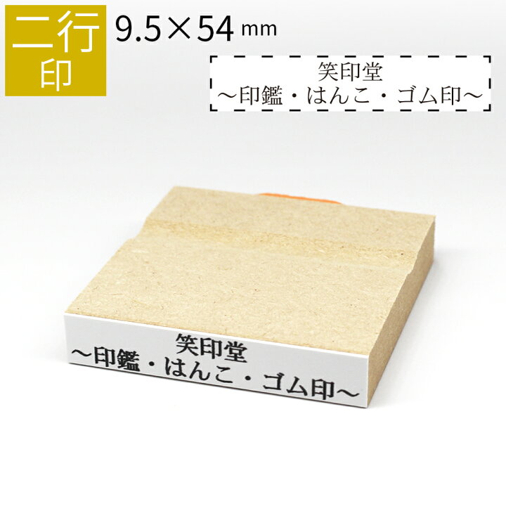 楽天市場】二行印 のべ板 9.5mm×54mm ゴム印 はんこ 判子 スタンプ ゴム印鑑 オーダー 名前 おなまえ オーダーメイド : 笑印堂 楽天市場】二行印 のべ板 9.5mm×54mm ゴム印 はんこ 判子 スタンプ ゴム印鑑 オーダー 名前 おなまえ オーダーメイド : 笑印堂