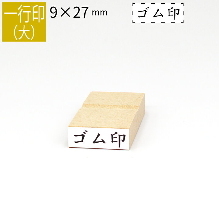 楽天市場】一行印 のべ板 9mm×27mm ゴム印 はんこ 判子 スタンプ ゴム印鑑 オーダー 名前 おなまえ オーダーメイド : 笑印堂 楽天市場】一行印 のべ板 9mm×27mm ゴム印 はんこ 判子 スタンプ ゴム印鑑 オーダー 名前 おなまえ オーダーメイド : 笑印堂