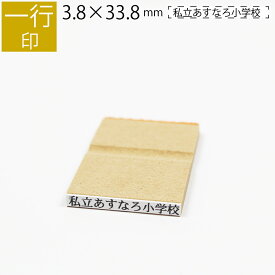 一行印 のべ板 3.8mm×33.8mm ゴム印 はんこ 判子 スタンプ ゴム印鑑 オーダー 名前 おなまえ