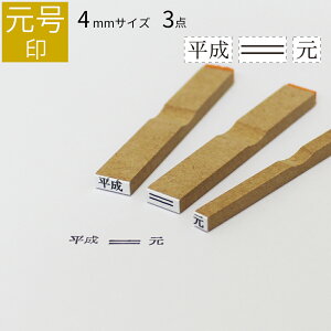 【エントリーでポイント10倍】新元号 ゴム印 中サイズA 3点セット 4mm 平成 訂正印 元号 ハンコ 修正 二重線