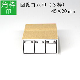 楽天市場 回覧 ゴム印の通販