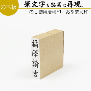 【エントリーでポイント10倍】達筆名人 慶弔 おなまえ はんこ 15mm×60mm スタンプ ゴム印 冠婚葬祭 御霊前 祝儀袋 のし 熨斗 香典 御祝儀 オーダー 名前