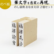 達筆名人 慶弔 おなまえ はんこ 15mm×60mm 2個セット スタンプ ゴム印 冠婚葬祭 御霊前 祝儀袋 のし 熨…
