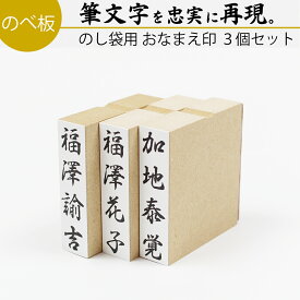 達筆名人 慶弔 おなまえ はんこ 15mm×60mm 3個セット スタンプ ゴム印 冠婚葬祭 御霊前 祝儀袋 のし 熨斗 香典 御祝儀 オーダー 名前