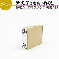 達筆名人 慶弔 表書き 15mm×45mm スタンプ ゴム印 のし 熨斗 冠婚葬祭 御霊前 祝儀袋 香典 御祝儀 御祝 …