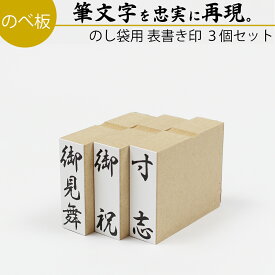 【本日エントリーで抽選最大100%Pバック！】達筆名人 慶弔 表書き 15mm×45mm 3個セット スタンプ ゴム印 のし 熨斗 冠婚葬祭 御霊前 祝儀袋 香典 御祝儀 はんこ 15mm角 15mm×60mm