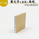 達筆名人 慶弔 住所印 1行 5mm×60mm スタンプ ゴム印 冠婚葬祭 御霊前 祝儀袋 のし 熨斗 香典 御祝儀 中包み オーダ…