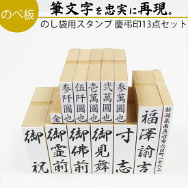 達筆名人 慶弔 はんこ 13点セット スタンプ ゴム印 冠婚葬祭 御霊前 祝儀袋 のし 熨斗 香典 御祝儀 オーダー 名前 おなまえ 住所 金額 表書き