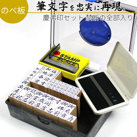 【本日エントリーで抽選最大100%Pバック！】達筆名人 慶弔 コンプリートBOX スタンプ ゴム印 冠婚葬祭 オーダー 名前 おなまえ 住所 御霊前 祝儀袋 のし 熨斗 香典 御祝儀 はんこ 定規 スタンプ台付き