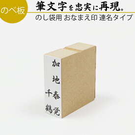【本日エントリーで抽選最大100%Pバック！】達筆名人 慶弔 連名 20mm×60mm スタンプ ゴム印 冠婚葬祭 御霊前 祝儀袋 のし 熨斗 香典 御祝儀 オーダー 名前 おなまえ はんこ