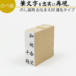 【エントリーでポイント10倍】達筆名人 慶弔 連名 20mm×60mm スタンプ ゴム印 冠婚葬祭 御霊前 祝儀袋 のし 熨斗 香典 御祝儀 オーダー 名前 おなまえ はんこ