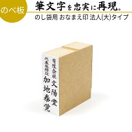 達筆名人 慶弔 法人(大)タイプ 20mm×60mm スタンプ ゴム印 冠婚葬祭 御祝儀 御霊前 祝儀袋 のし 熨斗 香…