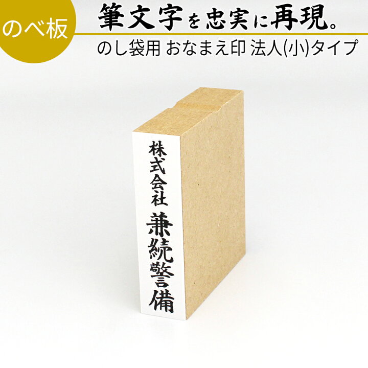 楽天市場 達筆名人 慶弔 法人 小 タイプ 15mm 60mm スタンプ ゴム印 冠婚葬祭 御祝儀 御霊前 祝儀袋 のし 熨斗 香典 オーダー 名前 おなまえ 会社 社名 はんこ 笑印堂