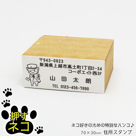 押すネコ 住所印 ゴム印 スタンプ はんこ 名前 電話番号 封筒 はがき 猫 ねこ 70mm×30mm ワンポイントイラスト 年賀状