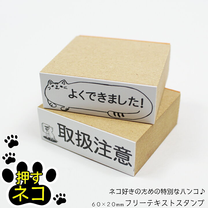 楽天市場 押すネコ ゴム印 スタンプ はんこ フリーテキスト 名前 メッセージ 封筒 はがき 猫 ねこ 60mm mm ワンポイントイラスト 笑 印堂