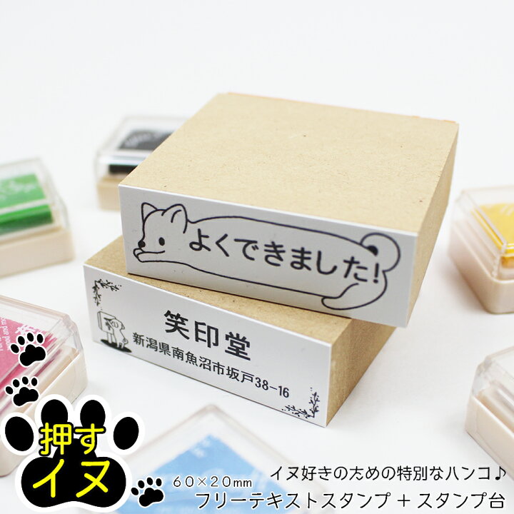 楽天市場 押すイヌ ゴム印 フリーテキスト スタンプ台セット 名前 メッセージ 封筒 はがき 犬 いぬ 60mm mm ワンポイントイラスト 笑印堂