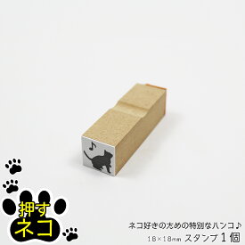 押すネコ ワンポイント スタンプ はんこ イラスト 猫 ねこ 封筒 手紙 メッセージ 18mm×18mm