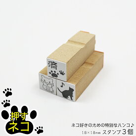 押すネコ ワンポイント スタンプ 3個セット はんこ イラスト 猫 ねこ 封筒 手紙 メッセージ 18mm×18mm