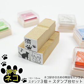 押すネコ ワンポイント スタンプ 3個 スタンプ台セット はんこ イラスト 猫 ねこ 封筒 手紙 メッセージ 18mm×18mm 選べるデザイン
