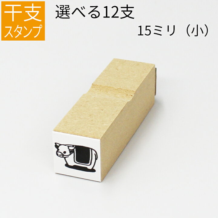 楽天市場 干支 十二支 イラスト 小 ゴム印 のべ板 15mmサイズ 年賀状 スタンプ ハンコ かわいい 手作り 笑印堂
