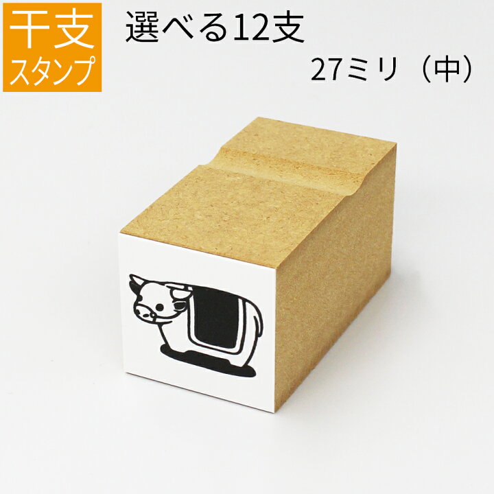 楽天市場 干支 十二支 イラスト 中 ゴム印 のべ板 27mmサイズ 年賀状 スタンプ ハンコ かわいい 手作り 笑印堂 楽天市場 干支 十二支 イラスト 中 ゴム印 のべ板 27mmサイズ 年賀状 スタンプ ハンコ かわいい 手作り 笑印堂