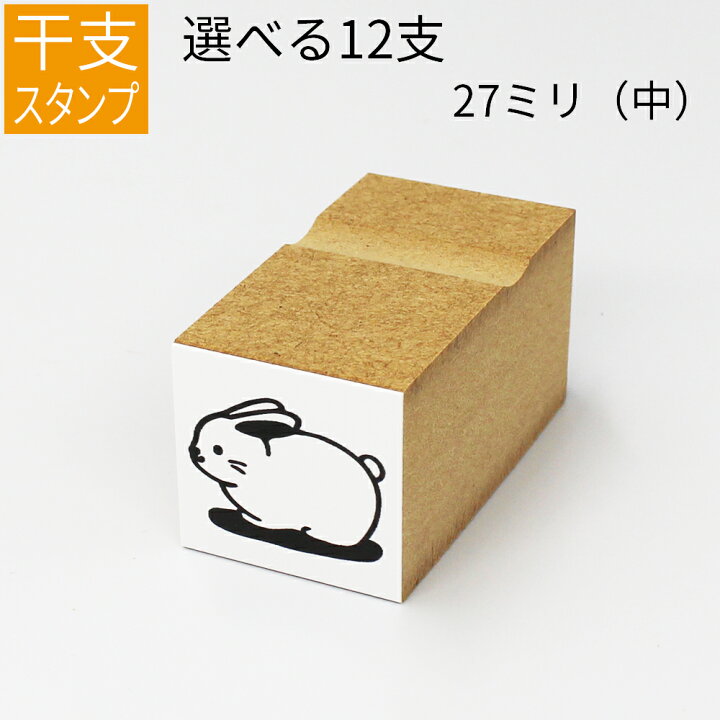 楽天市場 干支 十二支 イラスト 中 ゴム印 のべ板 27mmサイズ 年賀状 スタンプ ハンコ かわいい 手作り 笑印堂 楽天市場 干支 十二支 イラスト 中 ゴム印 のべ板 27mmサイズ 年賀状 スタンプ ハンコ かわいい 手作り 笑印堂