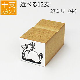 干支 十二支 イラスト（中） ゴム印 のべ板 【27mmサイズ】年賀状 スタンプ ハンコ かわいい 手作り