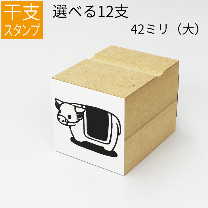 楽天市場 干支 十二支 イラスト 大 ゴム印 のべ板 42mmサイズ 年賀状 スタンプ ハンコ かわいい 手作り 笑印堂