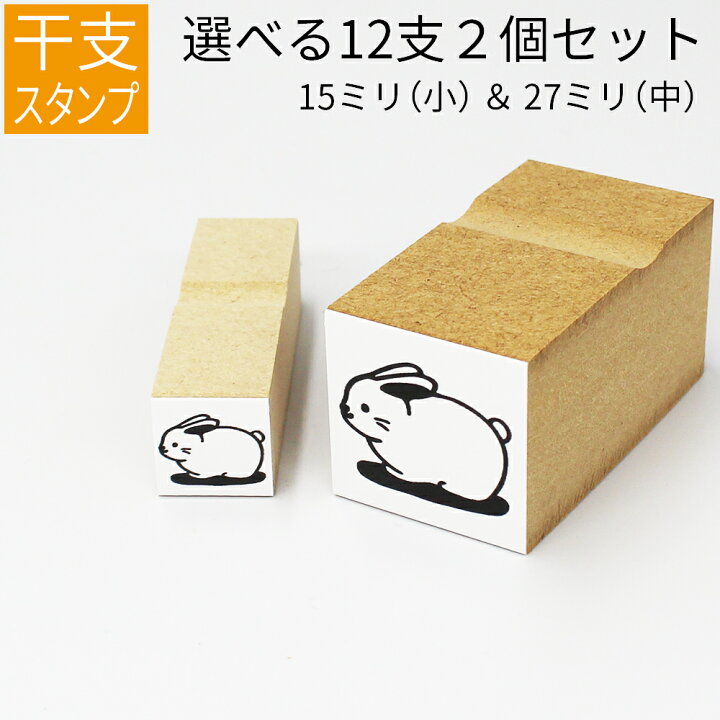 楽天市場 干支 十二支 イラスト 小 中セット ゴム印 のべ板 15mm 27mmセット 年賀状 スタンプ ハンコ かわいい 手作り 笑印堂 楽天市場 干支 十二支 イラスト 小 中セット ゴム印 のべ板 15mm 27mmセット 年賀状 スタンプ ハンコ かわいい 手作り 笑印堂