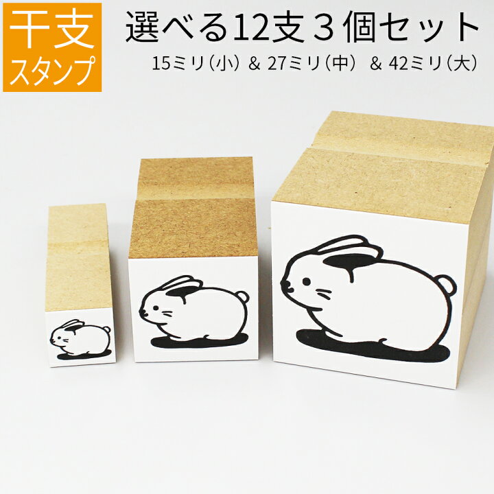 楽天市場 干支 十二支 イラスト 小 中 大セット ゴム印 のべ板 15mm 27mm 42mmセット 年賀状 スタンプ ハンコ かわいい 手作り 笑印堂 楽天市場 干支 十二支 イラスト 小 中 大セット ゴム印 のべ板 15mm 27mm 42mmセット 年賀状 スタンプ ハンコ かわいい 手作り 笑印堂