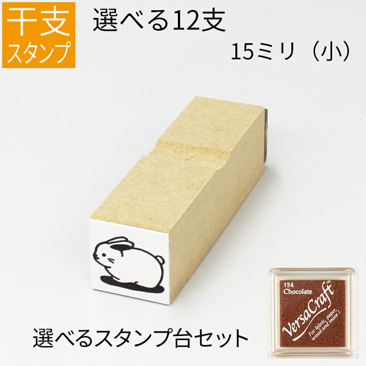 楽天市場 干支 十二支 イラスト 小 ゴム印 のべ板 15mmサイズ バーサクラフトセット 年賀状 スタンプ ハンコ かわいい 手作り 笑印堂