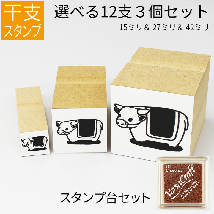 楽天市場 干支 十二支 イラスト 小 中 大セット ゴム印 のべ板 15mm 27mm 42mmセット バーサクラフトセット 年賀状 スタンプ 笑印堂