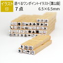 楽天市場 ゴム印 スタンプ工房 イラスト印 ワンポイントイラスト 笑印堂 楽天市場 ゴム印 スタンプ工房 イラスト印 ワンポイントイラスト 笑印堂