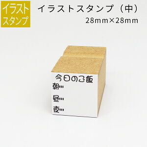 【エントリーでポイント10倍】イラストスタンプ 中サイズ 食事スタンプ(何たべた?) 28mm×28mm 手帳 日記 連絡帳 スタンプ