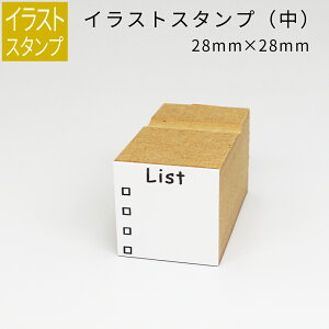 【エントリーでポイント10倍】イラストスタンプ 中サイズ 目録スタンプ(何するの?) 28mm×28mm 手帳 日記 連絡帳 スタンプ