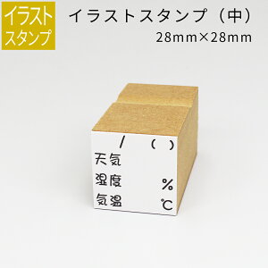 【エントリーでポイント10倍】イラストスタンプ 中サイズ 天気スタンプ(てんきは?) 28mm×28mm 手帳 日記 連絡帳 スタンプ