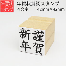 年賀賀詞スタンプ 4文字 42mm×42mm はがき 年賀状 手作り 元旦 年始