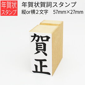 年賀賀詞スタンプ 2文字 縦or横 27mm×57mm はがき 年賀状 手作り 元旦 年始