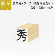 農業用 規格等級表示 スタンプ 30mm角 農業 等級 階級 表示 品質 規格サイズ