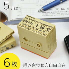 【エントリーでP10倍】フレンドリバース 6枚 組み合せ印 親子印 ゴム印 印鑑 スタンプ 会社印 社判 オリジナル 組合わせ 自由 オーダー 横判 住所 名前 社名 5サイズ